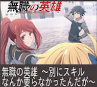 無職の英雄 第6話 感想：剣を極めさらに魔法の力にも目覚めた！